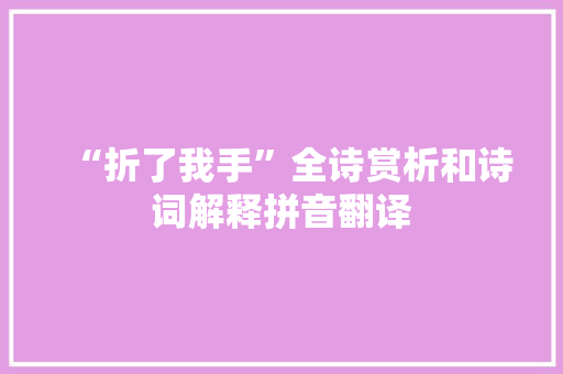 “折了我手”全诗赏析和诗词解释拼音翻译
