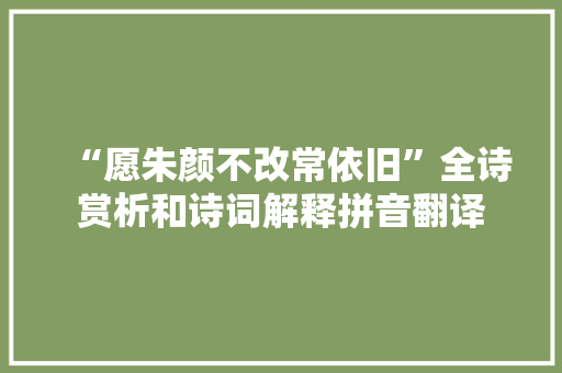 “愿朱颜不改常依旧”全诗赏析和诗词解释拼音翻译