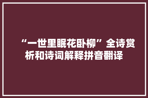 “一世里眠花卧柳”全诗赏析和诗词解释拼音翻译