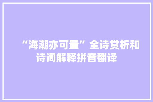 “海潮亦可量”全诗赏析和诗词解释拼音翻译