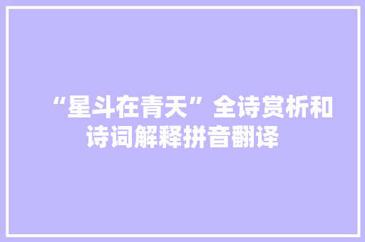 “星斗在青天”全诗赏析和诗词解释拼音翻译