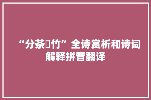 “分茶攧竹”全诗赏析和诗词解释拼音翻译