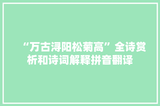 “万古浔阳松菊高”全诗赏析和诗词解释拼音翻译