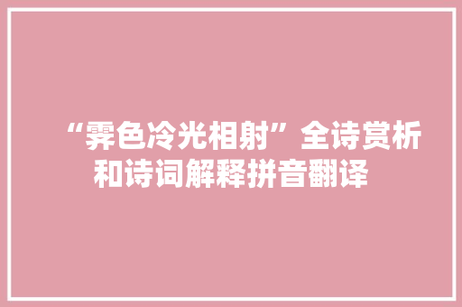 “霁色冷光相射”全诗赏析和诗词解释拼音翻译