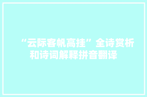 “云际客帆高挂”全诗赏析和诗词解释拼音翻译