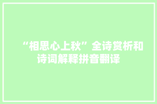 “相思心上秋”全诗赏析和诗词解释拼音翻译