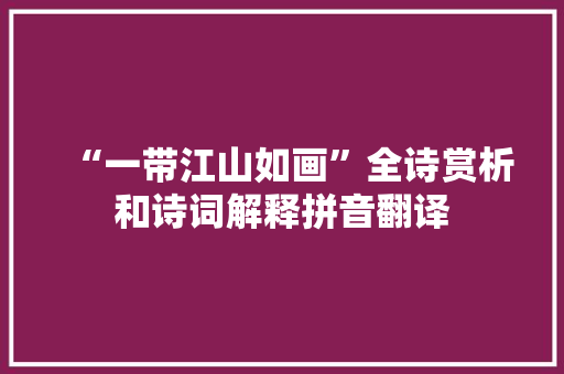 “一带江山如画”全诗赏析和诗词解释拼音翻译