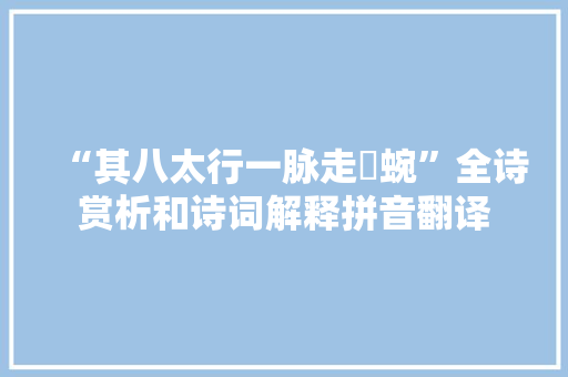 “其八太行一脉走蝹蜿”全诗赏析和诗词解释拼音翻译