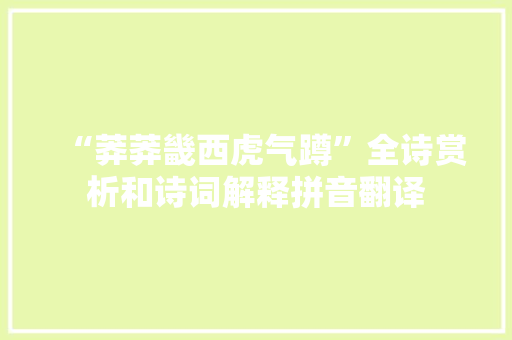 “莽莽畿西虎气蹲”全诗赏析和诗词解释拼音翻译