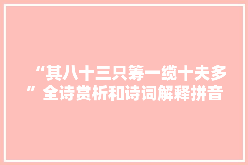 “其八十三只筹一缆十夫多”全诗赏析和诗词解释拼音翻译