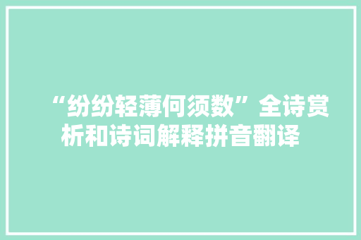 “纷纷轻薄何须数”全诗赏析和诗词解释拼音翻译