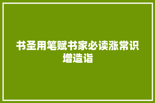 书圣用笔赋书家必读涨常识增造诣