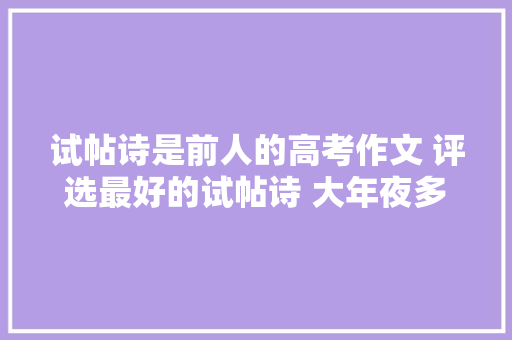 试帖诗是前人的高考作文 评选最好的试帖诗 大年夜多半人会选择这一首