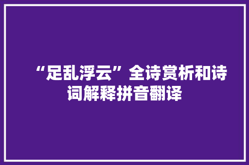 “足乱浮云”全诗赏析和诗词解释拼音翻译