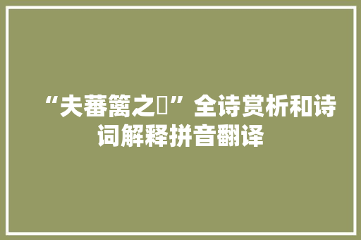“夫蕃篱之鷃”全诗赏析和诗词解释拼音翻译