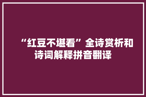 “红豆不堪看”全诗赏析和诗词解释拼音翻译
