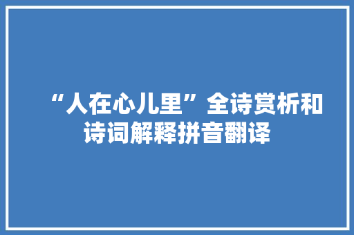“人在心儿里”全诗赏析和诗词解释拼音翻译