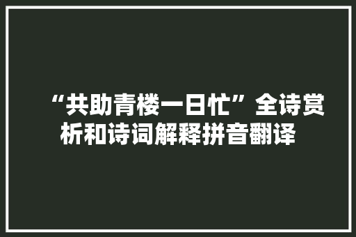 “共助青楼一日忙”全诗赏析和诗词解释拼音翻译