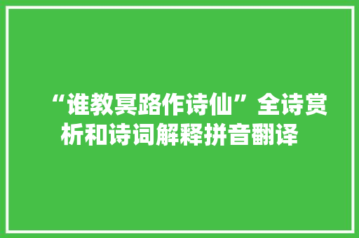 “谁教冥路作诗仙”全诗赏析和诗词解释拼音翻译