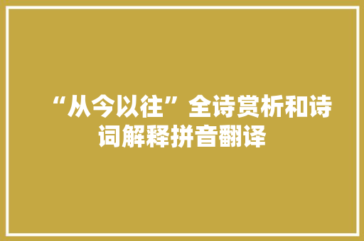 “从今以往”全诗赏析和诗词解释拼音翻译