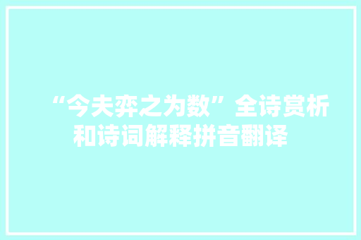 “今夫弈之为数”全诗赏析和诗词解释拼音翻译