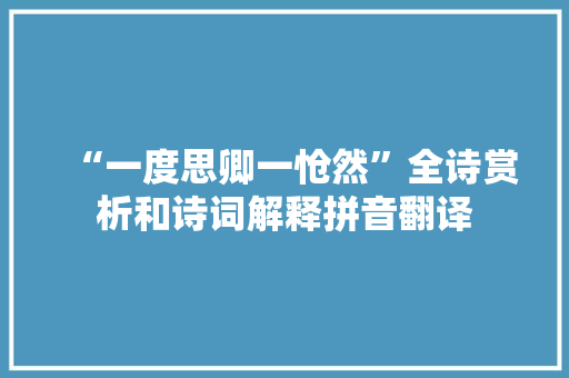 “一度思卿一怆然”全诗赏析和诗词解释拼音翻译