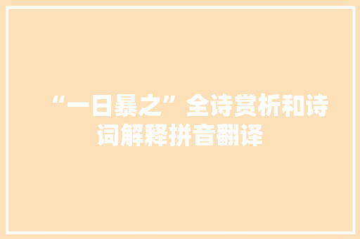 “一日暴之”全诗赏析和诗词解释拼音翻译