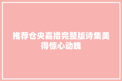 推荐仓央嘉措完整版诗集美得惊心动魄