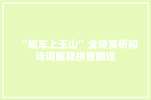 “驱车上玉山”全诗赏析和诗词解释拼音翻译