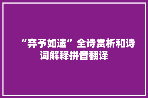 “弃予如遗”全诗赏析和诗词解释拼音翻译