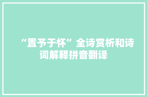 “置予于怀”全诗赏析和诗词解释拼音翻译