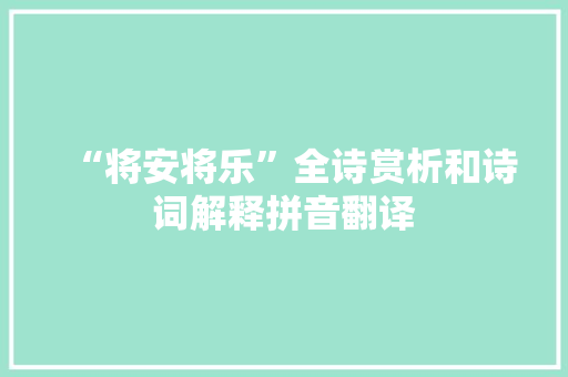 “将安将乐”全诗赏析和诗词解释拼音翻译
