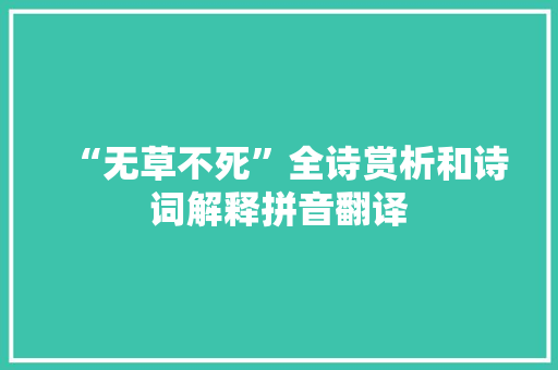 “无草不死”全诗赏析和诗词解释拼音翻译