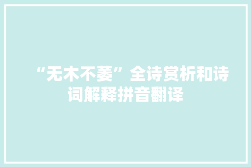 “无木不萎”全诗赏析和诗词解释拼音翻译
