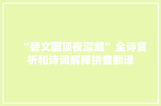 “碧文圆顶夜深缝”全诗赏析和诗词解释拼音翻译