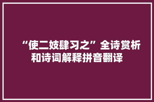 “使二妓肆习之”全诗赏析和诗词解释拼音翻译
