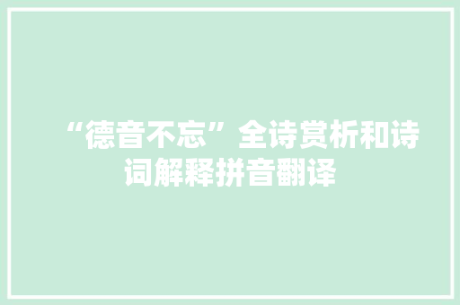 “德音不忘”全诗赏析和诗词解释拼音翻译