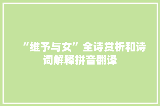 “维予与女”全诗赏析和诗词解释拼音翻译