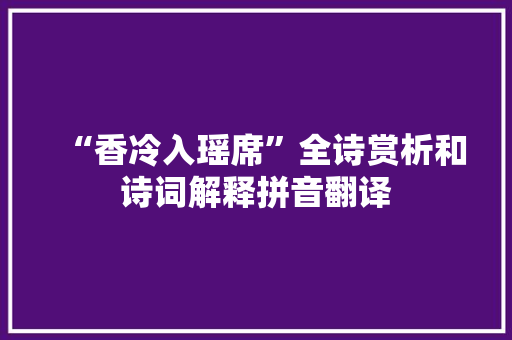 “香冷入瑶席”全诗赏析和诗词解释拼音翻译