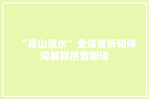 “高山流水”全诗赏析和诗词解释拼音翻译