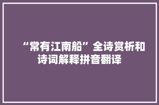“常有江南船”全诗赏析和诗词解释拼音翻译