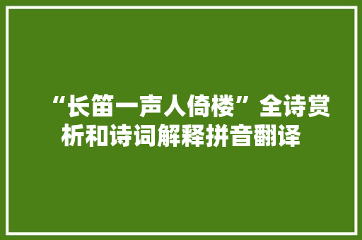 “长笛一声人倚楼”全诗赏析和诗词解释拼音翻译