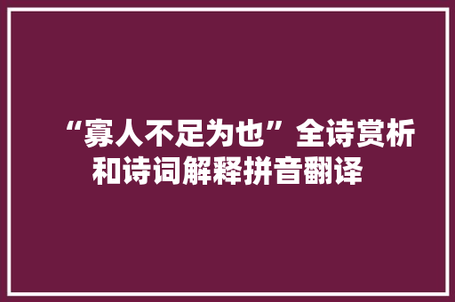“寡人不足为也”全诗赏析和诗词解释拼音翻译