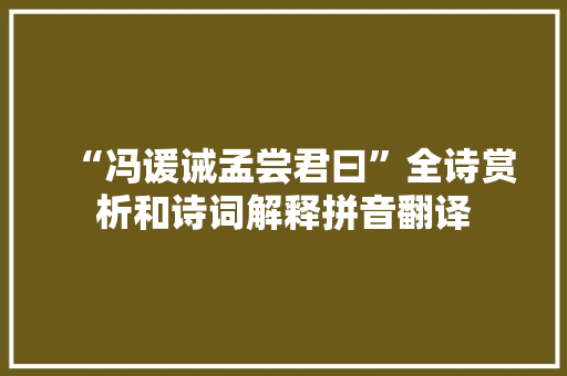 “冯谖诫孟尝君曰”全诗赏析和诗词解释拼音翻译