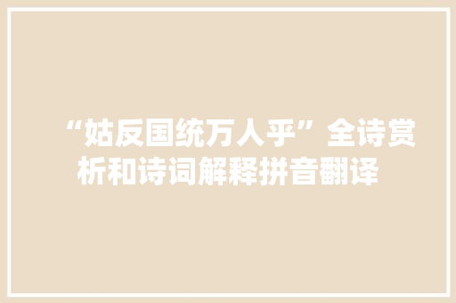 “姑反国统万人乎”全诗赏析和诗词解释拼音翻译