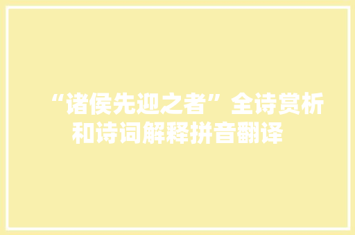 “诸侯先迎之者”全诗赏析和诗词解释拼音翻译