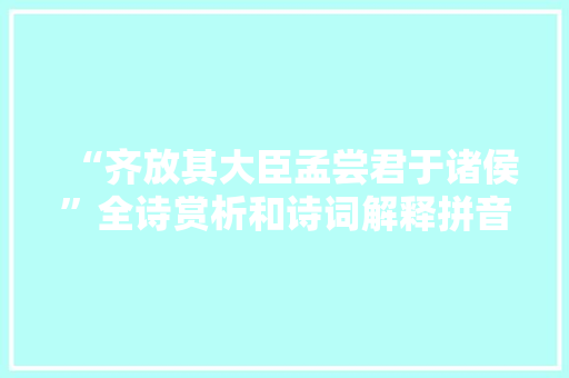 “齐放其大臣孟尝君于诸侯”全诗赏析和诗词解释拼音翻译