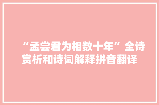 “孟尝君为相数十年”全诗赏析和诗词解释拼音翻译