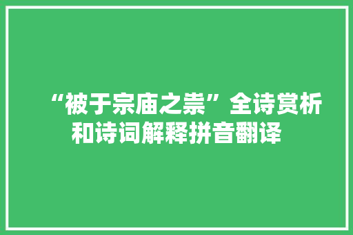 “被于宗庙之祟”全诗赏析和诗词解释拼音翻译