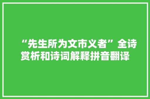 “先生所为文市义者”全诗赏析和诗词解释拼音翻译